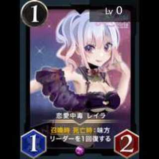 恋愛中毒 レイラ