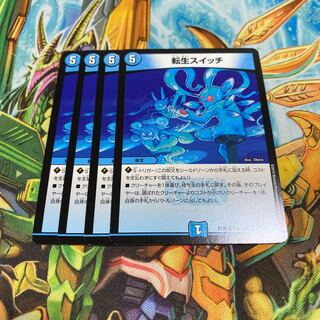 転生スイッチ 4枚セット