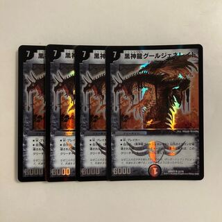 専用（3点）C181 黒神龍グールジェネレイド SR 4枚セット デュエマ トレトレ