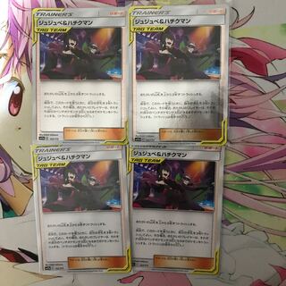 ジュジュべ&ハチクマン