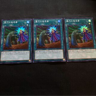 墓穴の指名者　スーパーレア　3枚