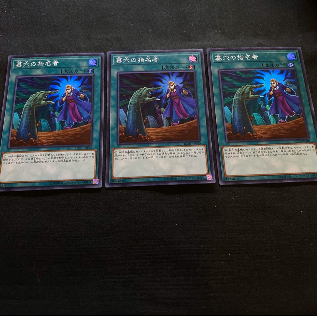 墓穴の指名者 スーパーレア 3枚