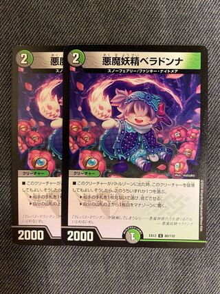 悪魔妖精ベラドンナ U 80/110