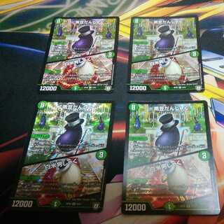 黒豆だんしゃく4枚