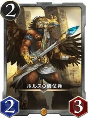 ホルスの儀仗兵　ゴールド