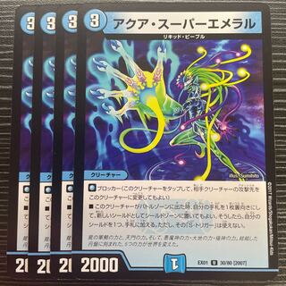 アクア・スーパーエメラル U 30/80 [2007]