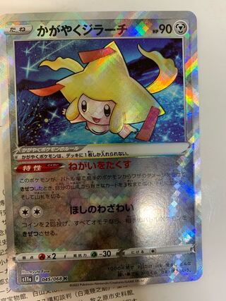 かがやくジラーチ エラー 白熱のアルカナ 加工ズレ ポケモンカード かがやくジラーチ 波線エラー 加工ズレ エラー