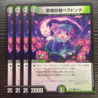 悪魔妖精ベラドンナ U 80/110