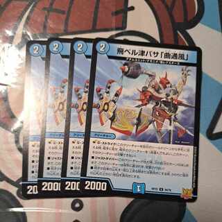 飛ベル津バサ「曲通風」 U 30/76