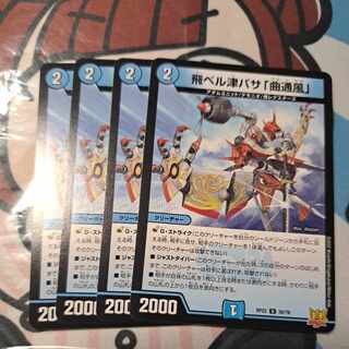 飛ベル津バサ「曲通風」 U 30/76