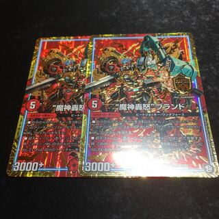 魔神轟怒ブランド二枚