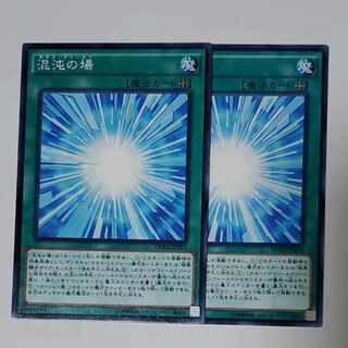 混沌の場 ノーマル 2枚