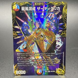 龍風混成 ザーディクリカ（20th 金トレジャー）