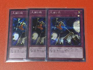 遊戯王 大捕り物 3枚セット シク1 スーパー2 まとめ売り