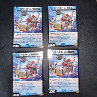 4枚/飛ベル津バサ「曲通風」 U 30/76