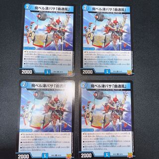 4枚/飛ベル津バサ「曲通風」 U 30/76