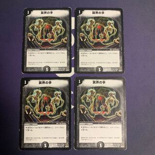 冥界の手 U 29/55/Y5 1枚