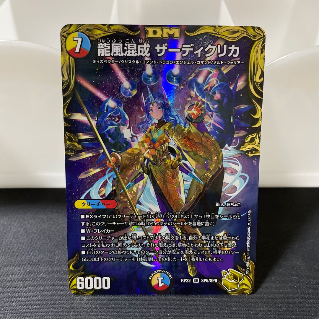 Dragon Wind Mixture Zardikurika (20th Gold Treasure) SR SP5/SP6