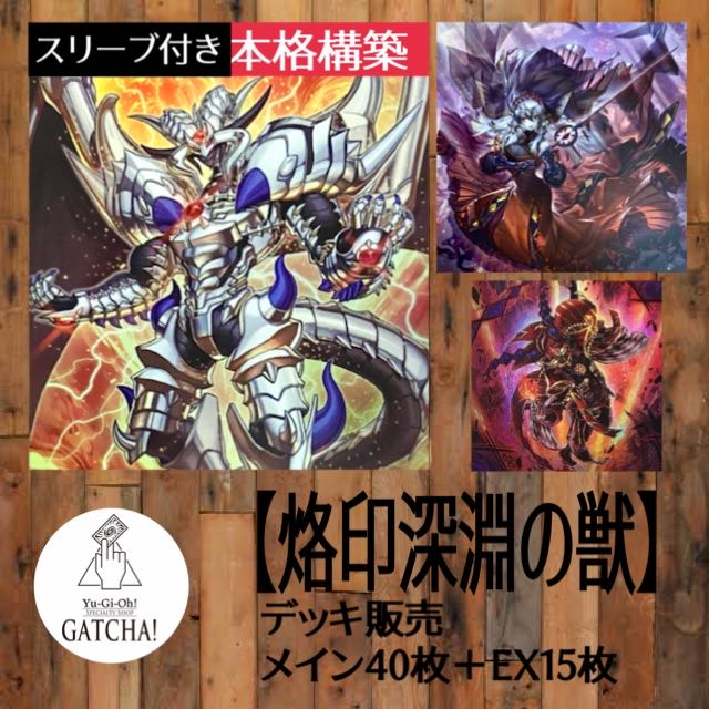 遊戯王 - 即日発送！【烙印深淵の獣】ビーステッド　デッキ　遊戯王　ダ 即日発送！【烙印深淵の獣】ビーステッド デッキ 遊戯王の通販