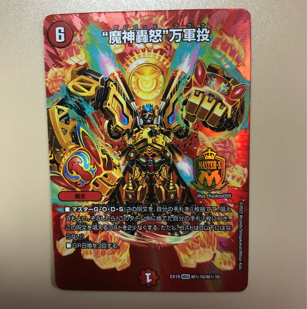 "Demon's roaring fury" Mangun throw MSS M(Secret)10/M(Secret)10