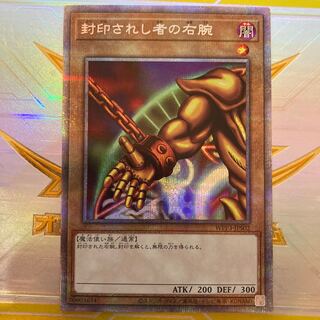 封印されし者の右腕 プリズマティックシークレットレア JPS02