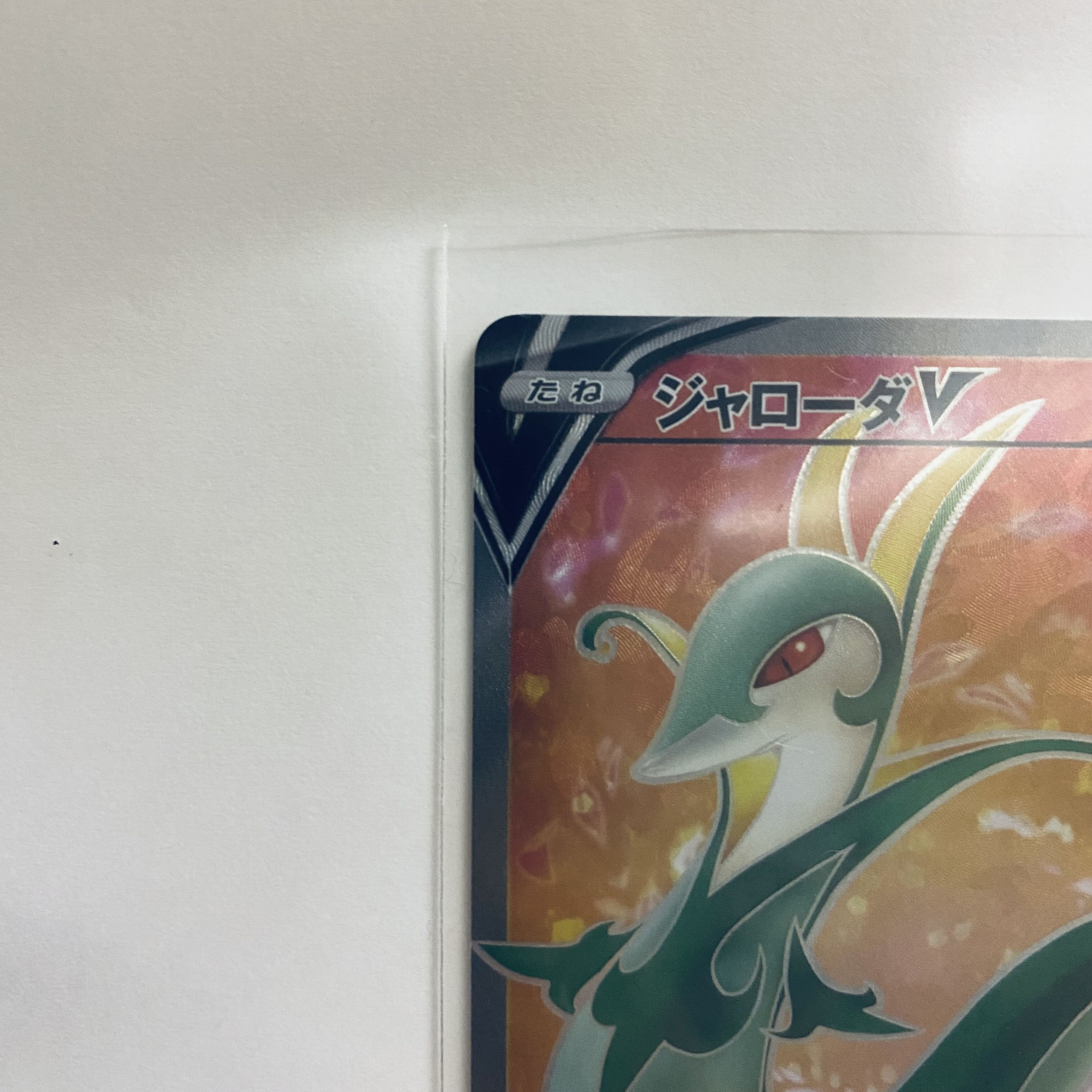 ジャローダV SR 075/068 1枚