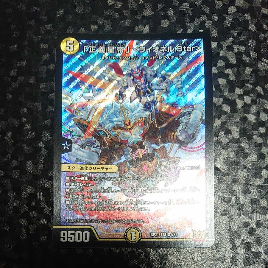 「正義星帝」 <ライオネル.Star> SR S1/S8