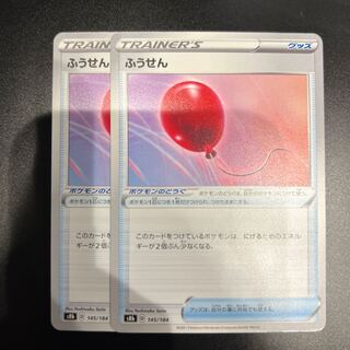 ふうせん 145/184 2枚 2枚