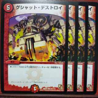 etf301-302セット割引　グシャット・デストロイ C 102/110