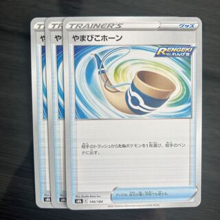 Yamabiko Horn 140/184 3 sheets 3枚