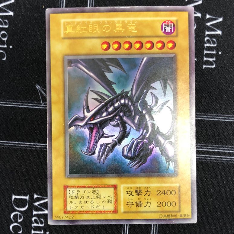 〔イタミ有り〕真紅眼の黒竜 ウルトラレア 初期【37-0912-03M】