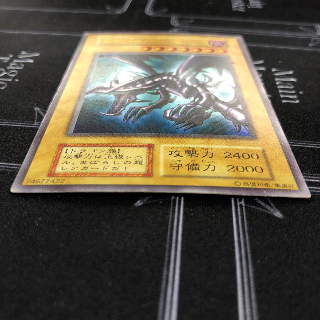 〔イタミ有り〕真紅眼の黒竜 ウルトラレア 初期【37-0912-03M】