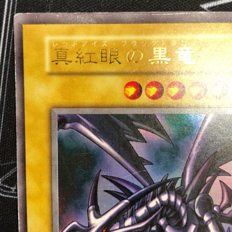 〔イタミ有り〕真紅眼の黒竜 ウルトラレア 初期【37-0912-03M】