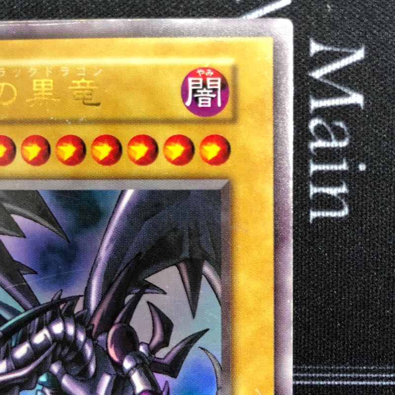 〔イタミ有り〕真紅眼の黒竜 ウルトラレア 初期【37-0912-03M】