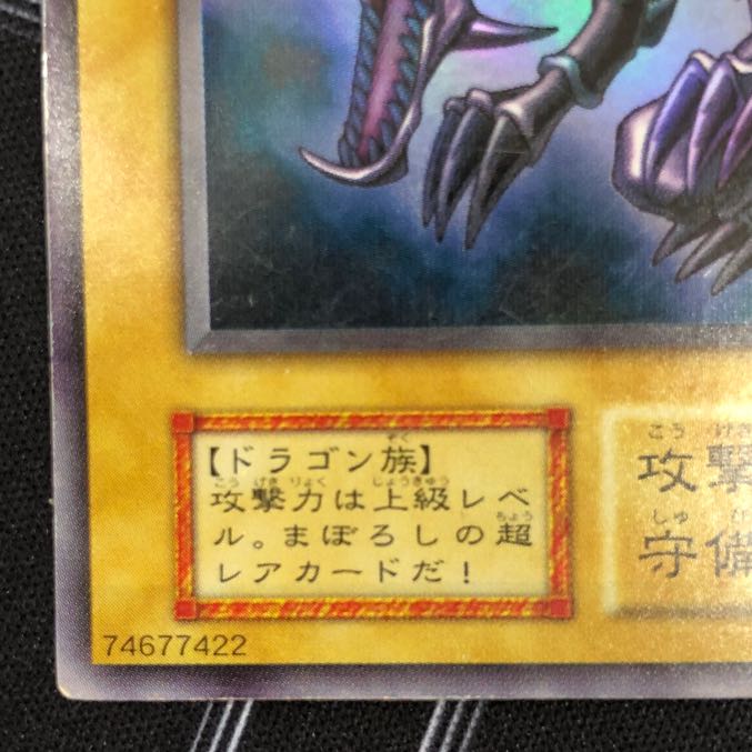 〔イタミ有り〕真紅眼の黒竜 ウルトラレア 初期【37-0912-03M】