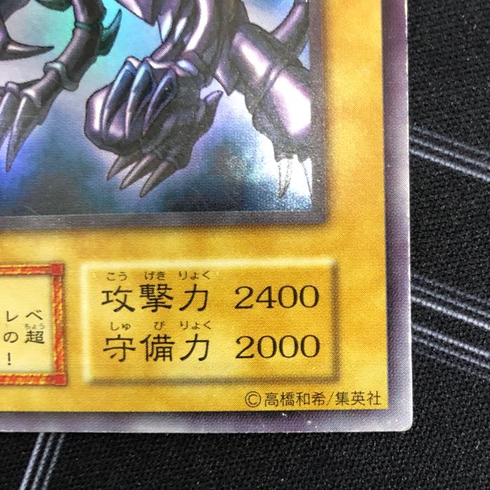 〔イタミ有り〕真紅眼の黒竜 ウルトラレア 初期【37-0912-03M】