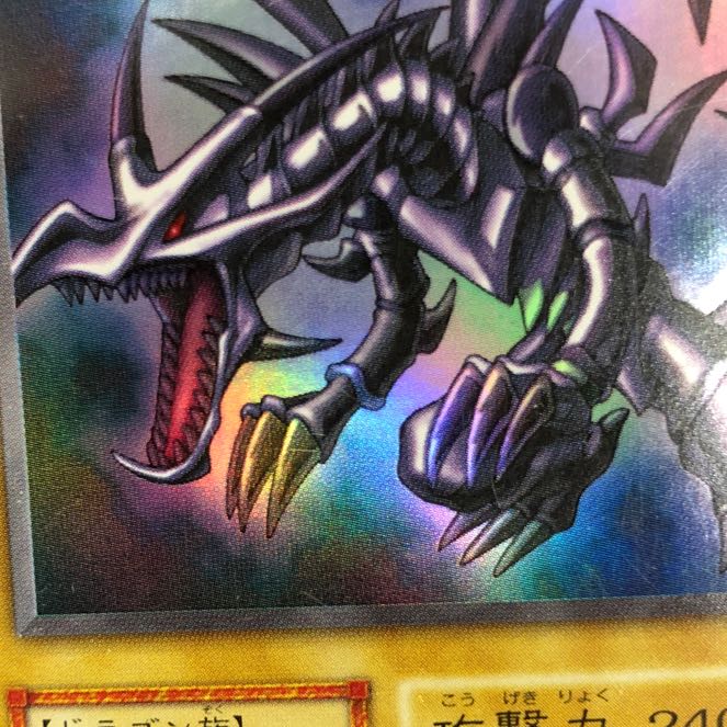 〔イタミ有り〕真紅眼の黒竜 ウルトラレア 初期【37-0912-03M】