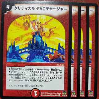 クリティカル・EVO チャージャー