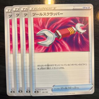 ツールスクラッパー 138/184 4枚