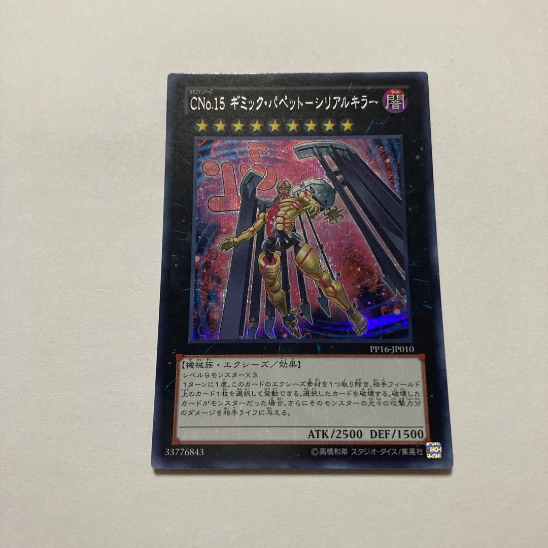 CNo.15 Gimmick Puppet - Serial Killer Secret Rare JP010