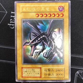〔イタミ有り〕真紅眼の黒竜 ウルトラレア 初期【37-0912-04M】