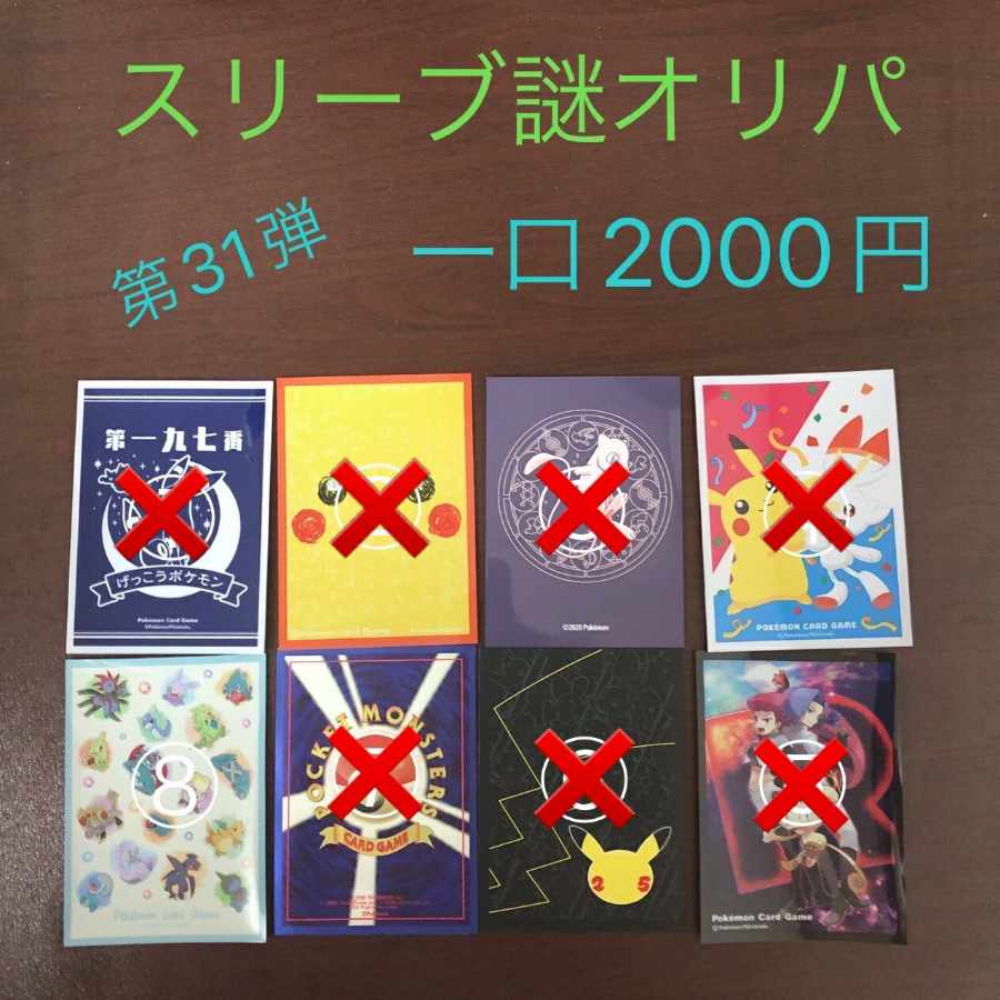 【完売御礼】スリーブ謎オリパ第31弾