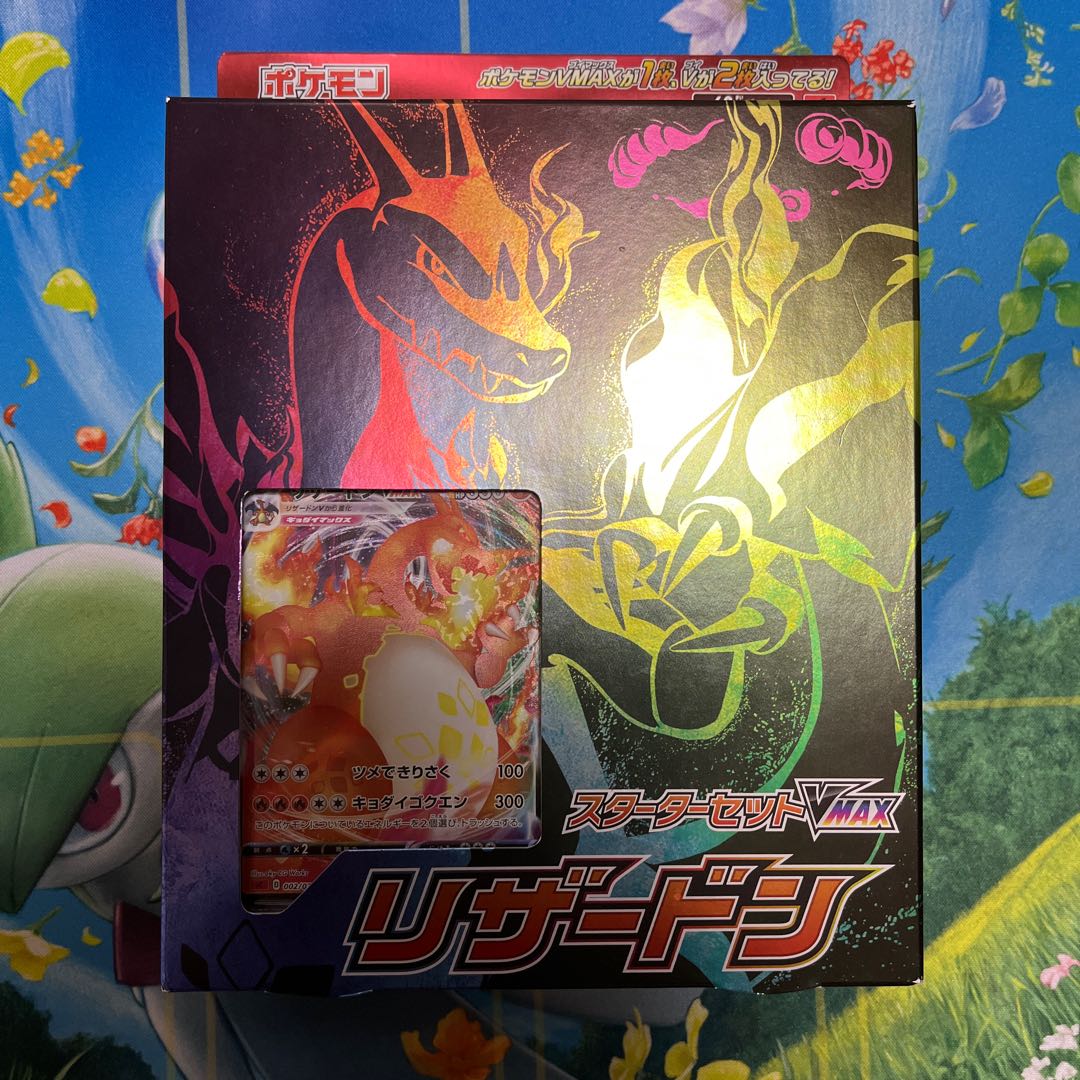 ポケモンカードゲーム スターターセットvmax リザードン 未開封 サービス リザードン
