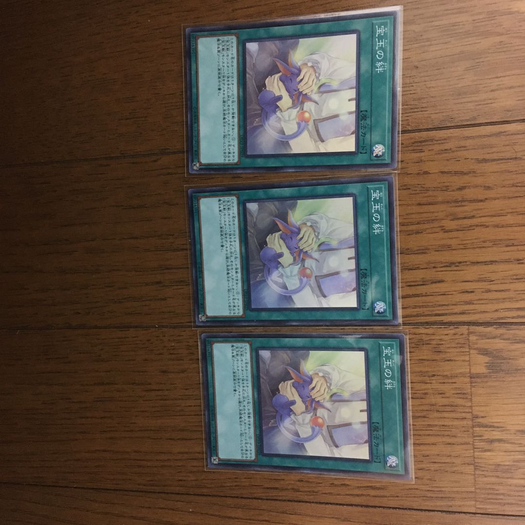 宝玉の絆3枚セット