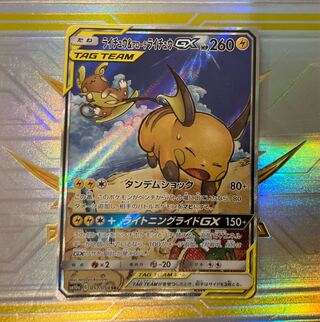 ライチュウ＆アローラライチュウGX SR 057/054