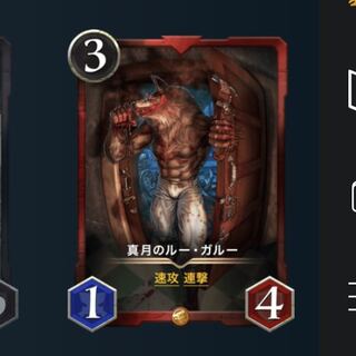 真月のルー・ガルー