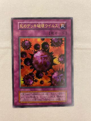 【美品】遊戯王 死のデッキ破壊ウイルス 初期 遊戯王 死のデッキ破壊ウイルス 初期 ウルトラ - メルカリ