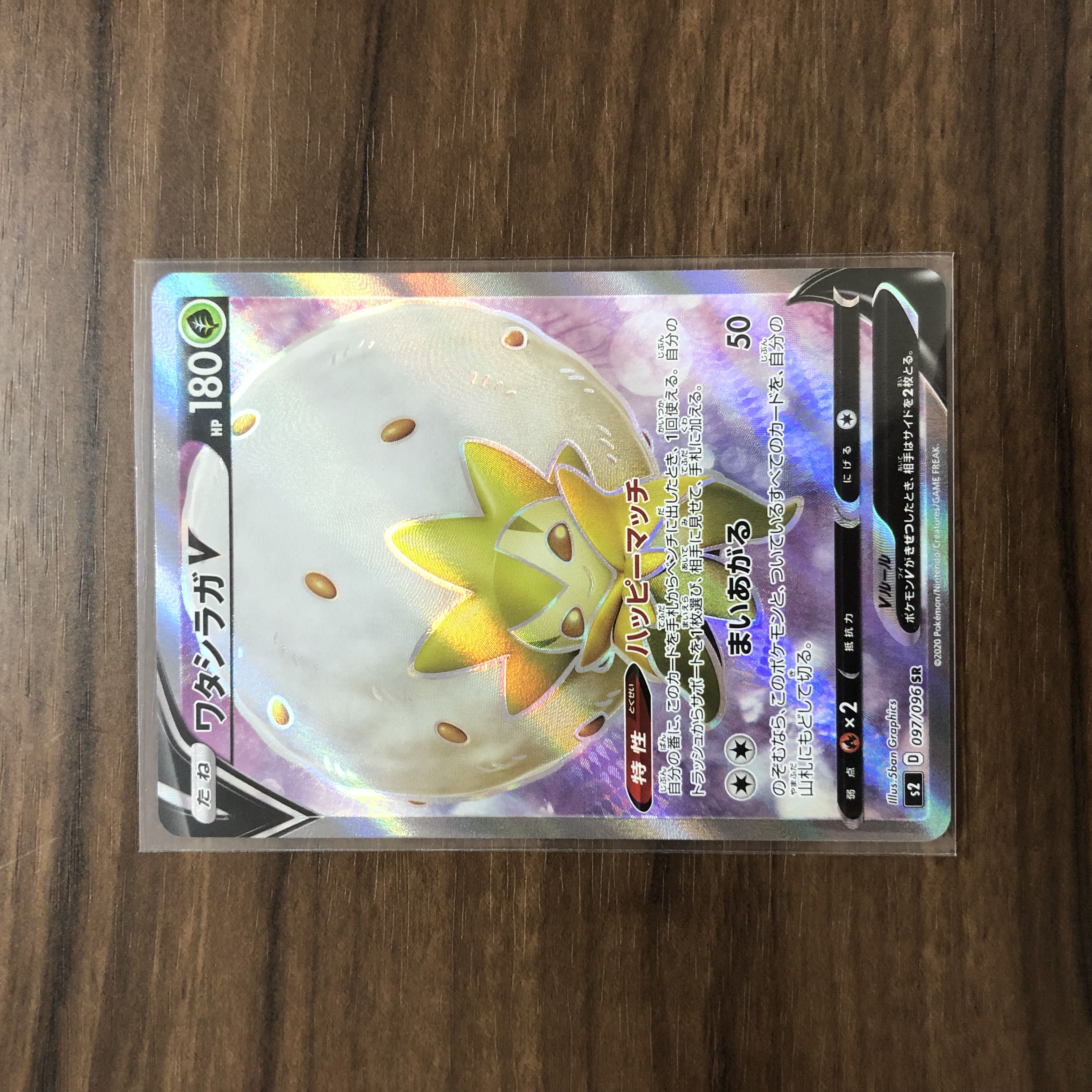 ワタシラガV SR 097/096