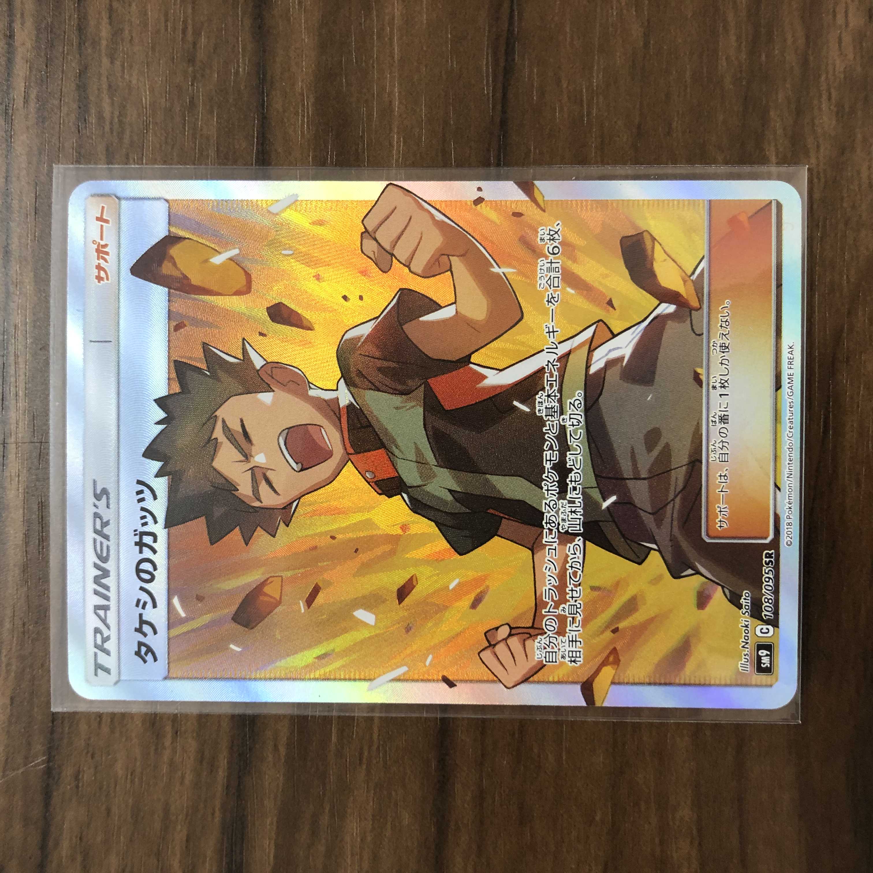 タケシのガッツ SR 108/095