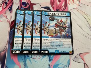 飛ベル津バサ「曲通風」 U 30/76 4枚セット